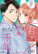 君を愛してる、千年 16