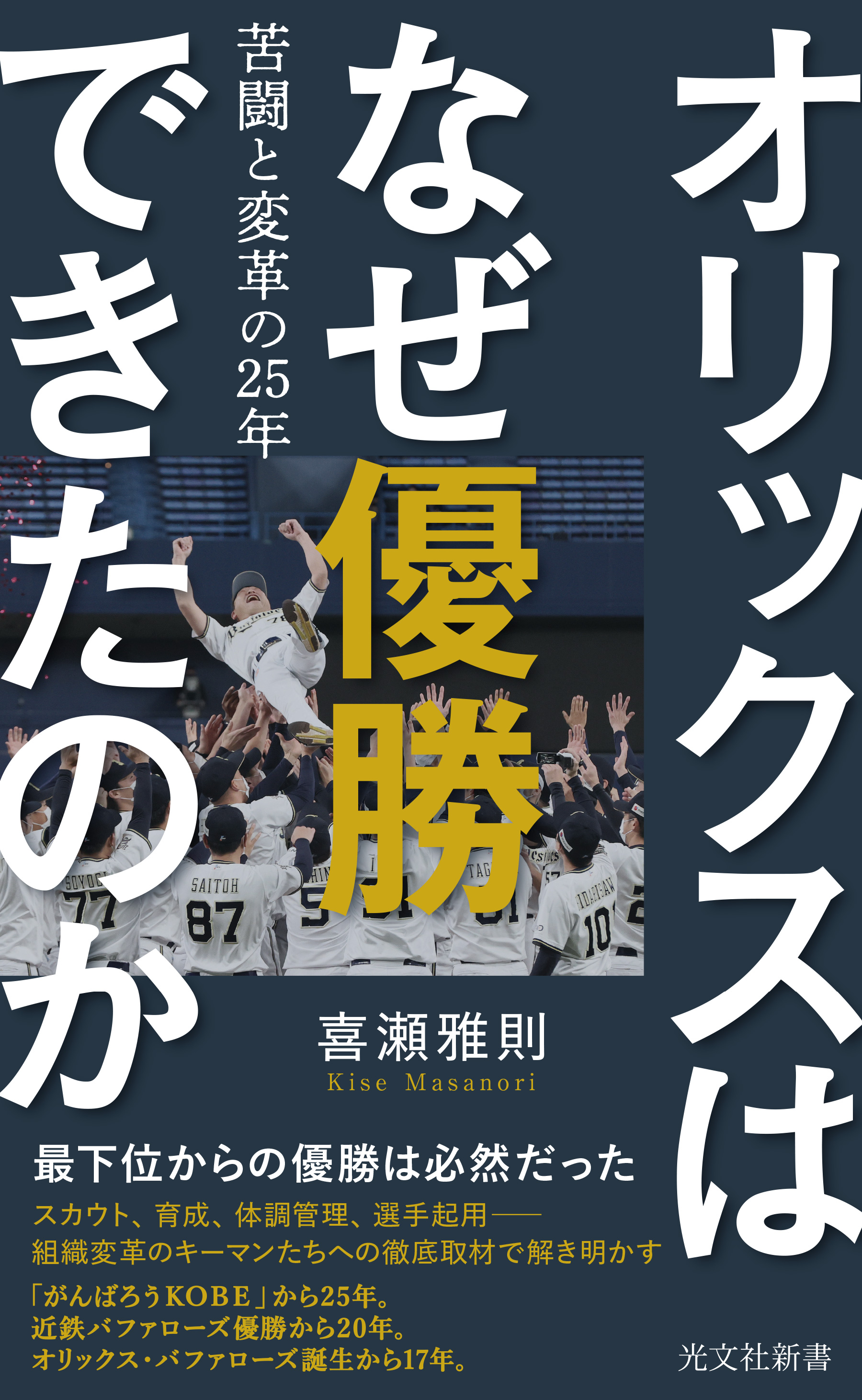 オリックスはなぜ優勝できたのか 苦闘と変革の25年 喜瀬雅則 漫画 無料試し読みなら 電子書籍ストア ブックライブ