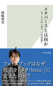 メタバースとは何か～ネット上の「もう一つの世界」～