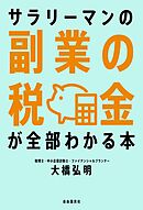 サラリーマンの副業の税金が全部わかる本