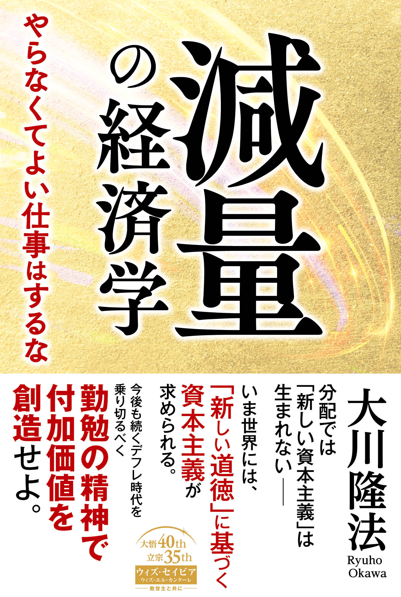 減量の経済学 ―やらなくてよい仕事はするな― - 大川隆法 - 漫画・無料