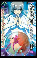 陰陽師 ～妖艶絵巻～ 第壱話 下巻【フルカラー】