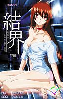 結界 カルテ1 心の性・臨床尋問 下巻【フルカラー】