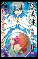 陰陽師 ～妖艶絵巻～ 第壱話 上巻【フルカラー成人版】