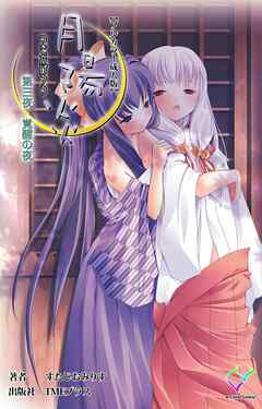 月陽炎 第三夜 覚醒の夜 【フルカラー成人版】