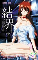 結界 カルテ1 心の性・臨床尋問 下巻【フルカラー成人版】