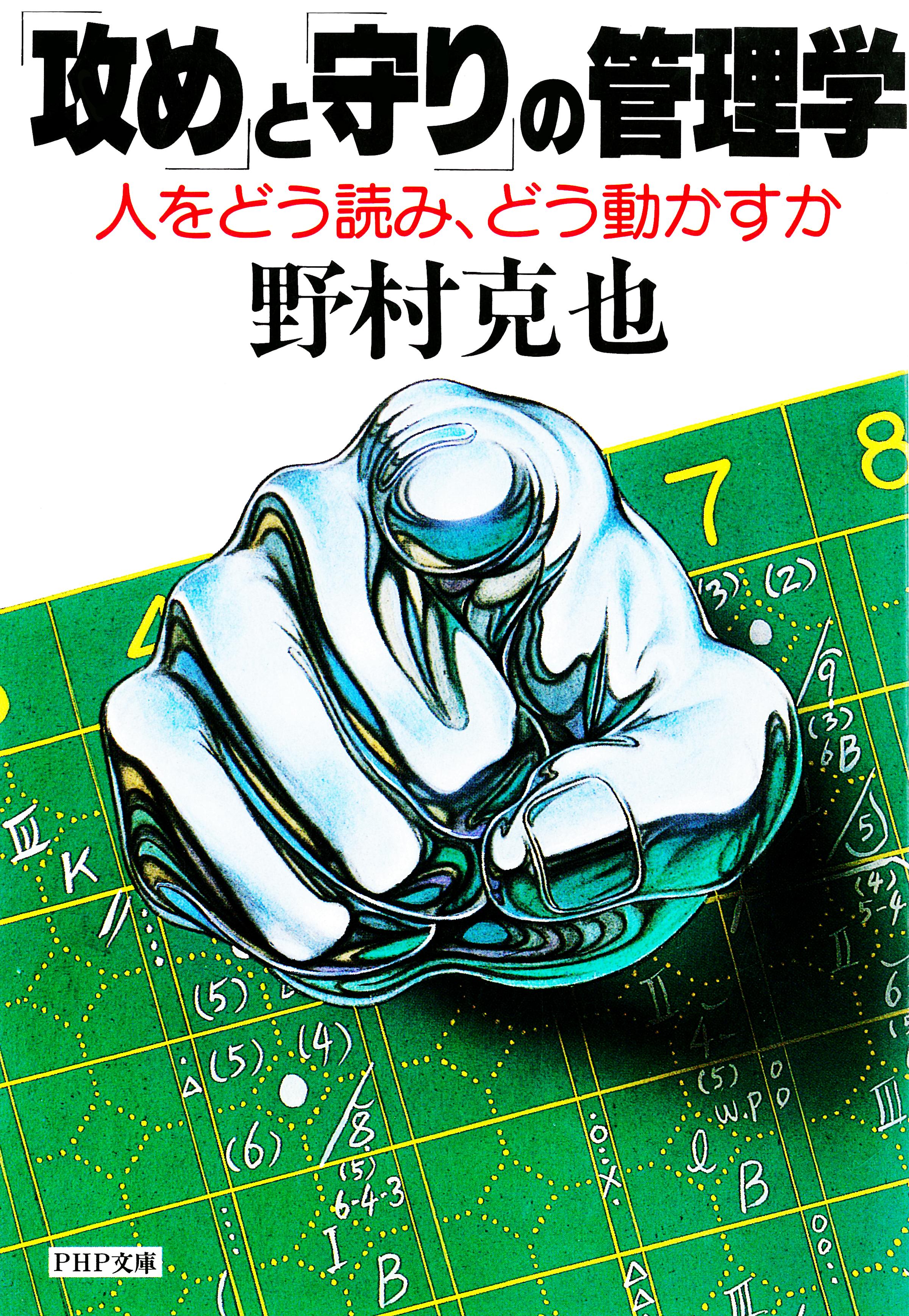 「攻め」と「守り」の管理学 | ブックライブ