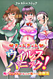 きゅんきゅんウイルスパニック！俺とセックスすることが唯一の治療法(フルカラーコミック)