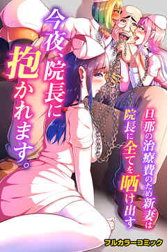 今夜、院長に抱かれます。旦那の治療費のため新妻は院長に全てを晒け出す(フルカラーコミック)