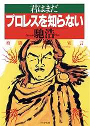 新装改訂版 小さいサムライたち 1 - 吉岡たすく - 漫画・無料試し読み