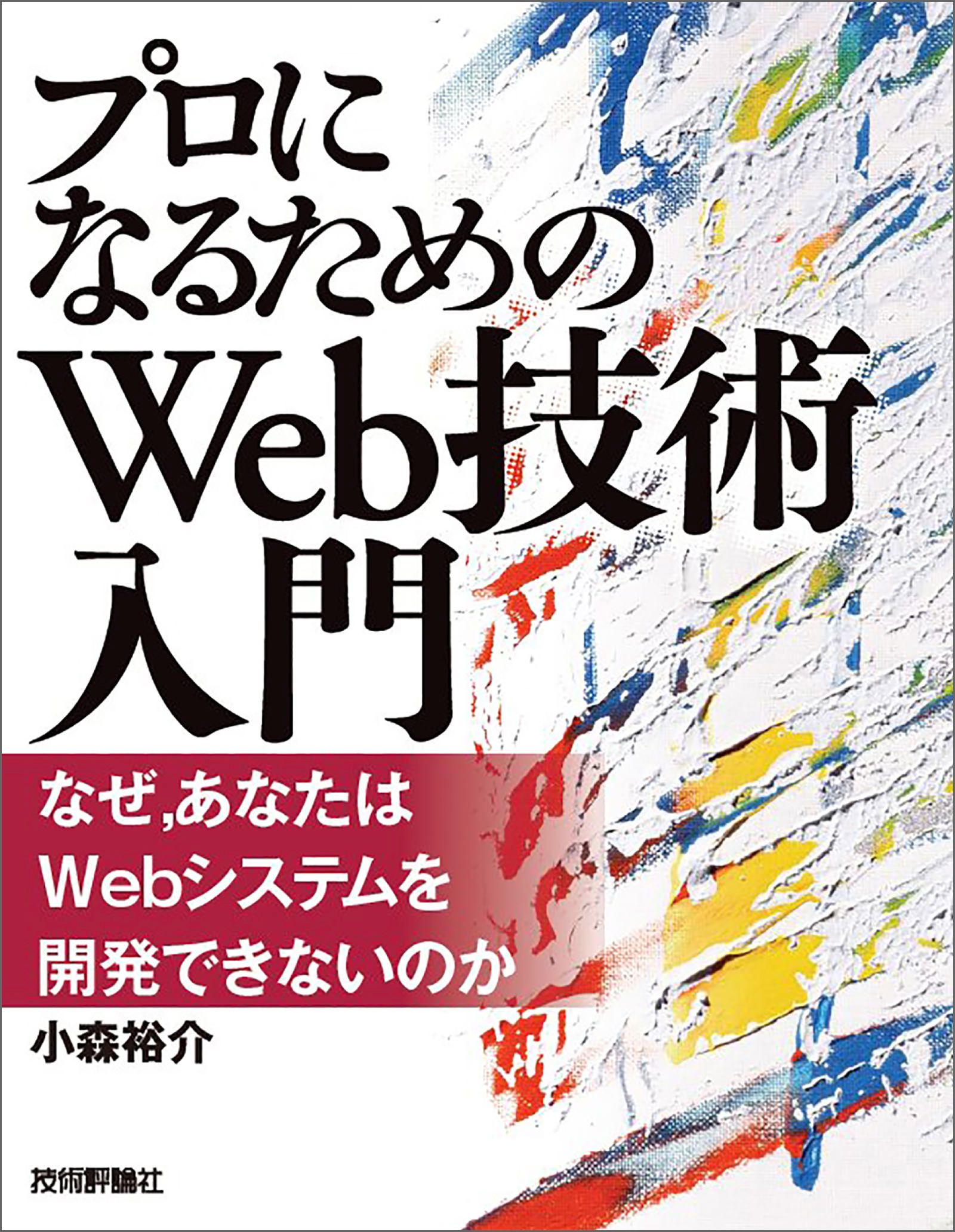 『プロになるためのWeb技術入門』――なぜ，あなたはWebシステムを開発できないのか | ブックライブ