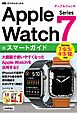 ゼロからはじめる　Apple Watch Series 7 スマートガイド