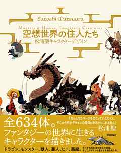 空想世界の住人たち ―松浦聖キャラクターデザイン　Monster&Human，Imaginary Creatures－