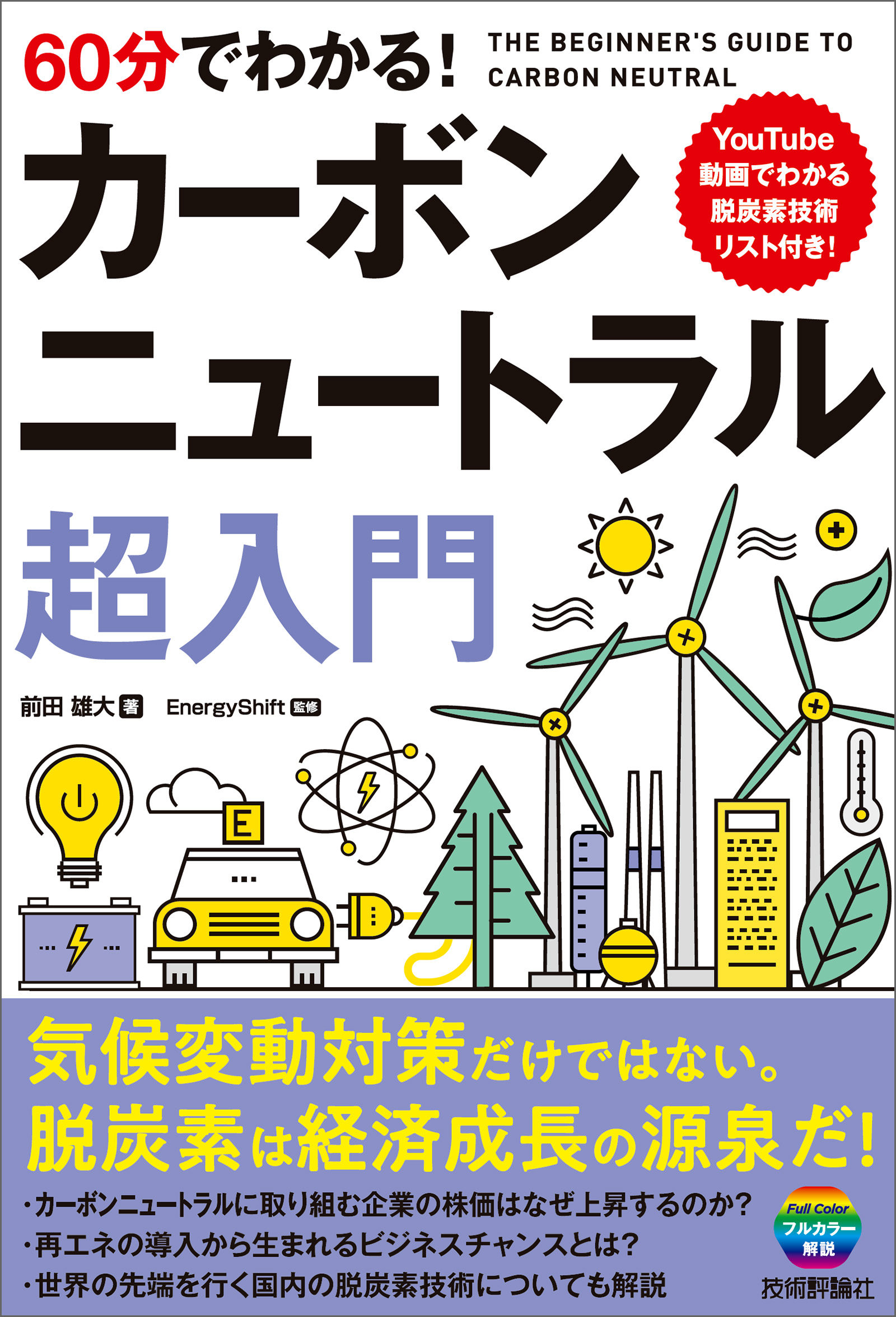 超入門　カーボンニュートラル　60分でわかる！　ブックライブ　前田雄大/EnergyShift　漫画・無料試し読みなら、電子書籍ストア