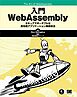 入門WebAssembly