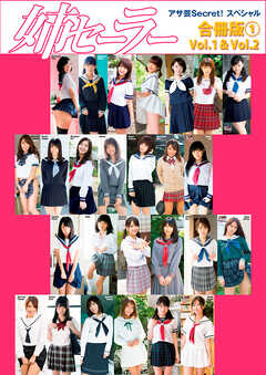 アサ芸Secret！スペシャル　姉セーラー　合冊版①