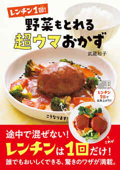 ビジネス・実用 ジャンルレンチン１回！ 野菜もとれる超ウマおかず - 武蔵裕子