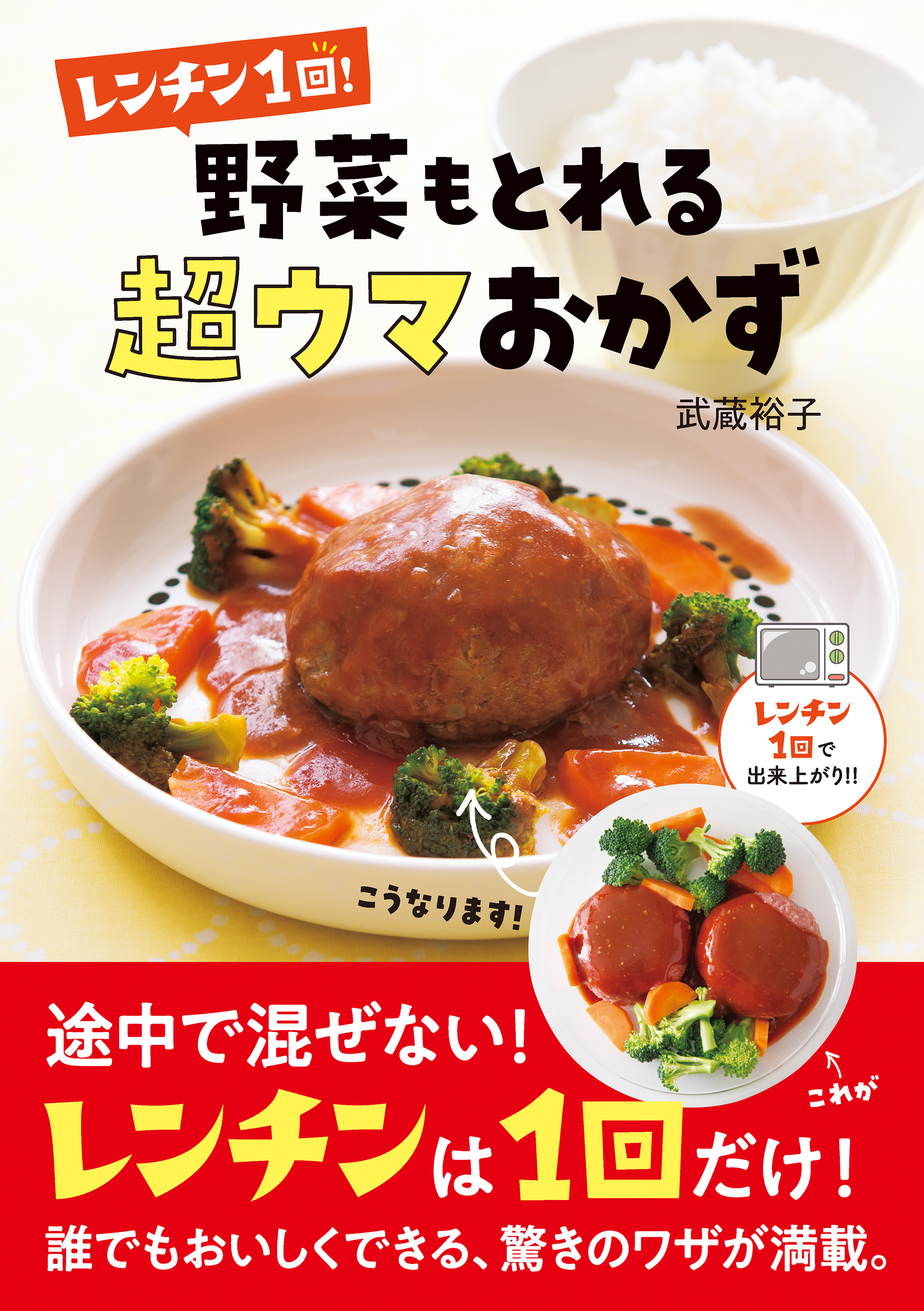 レンチン１回 野菜もとれる超ウマおかず 武蔵裕子 漫画 無料試し読みなら 電子書籍ストア ブックライブ