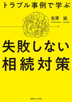 トラブル事例で学ぶ 失敗しない相続対策