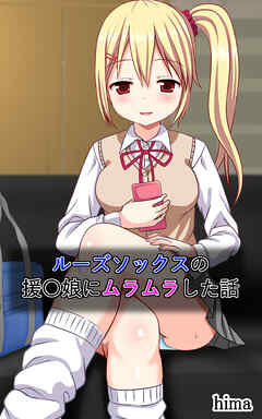 ルーズソックスの援〇娘にムラムラした話