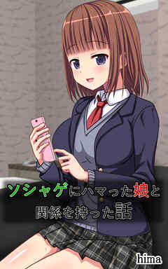 ソシャゲにハマった娘と関係を持った話