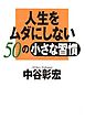 人生をムダにしない50の小さな習慣