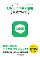 はじめてでもできる！ LINEビジネス活用公式ガイド