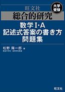 総合的研究　数学I・A記述式答案の書き方問題集