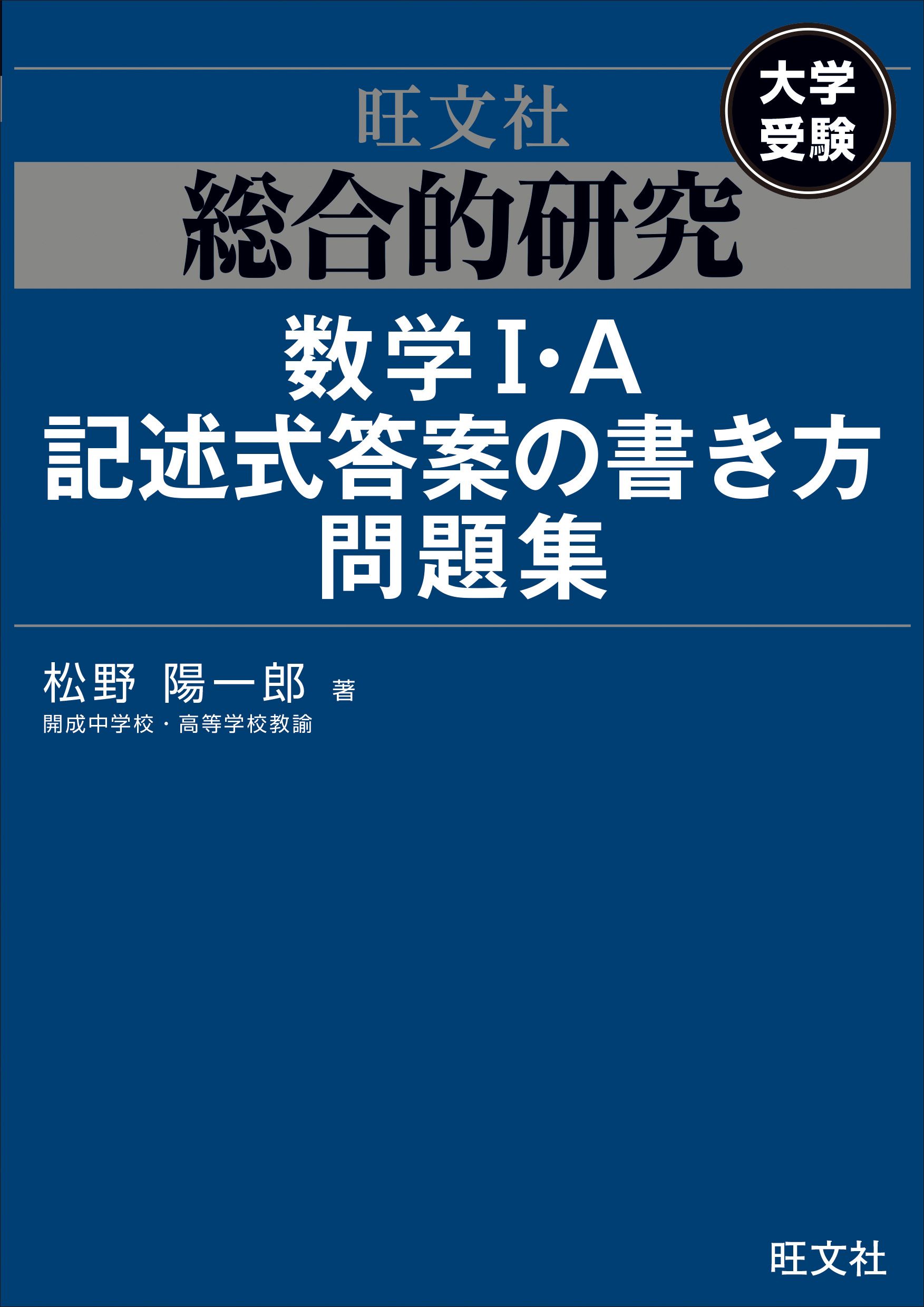 ブックライブ　松野陽一郎　漫画・無料試し読みなら、電子書籍ストア　総合的研究　数学I・A記述式答案の書き方問題集