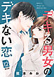 デキる男女のデキない恋　［ｃｏｍｉｃ　ｔｉｎｔ］　分冊版（１２）
