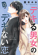 デキる男女のデキない恋 ［ｃｏｍｉｃ ｔｉｎｔ］ 分冊版（１） - 龍本