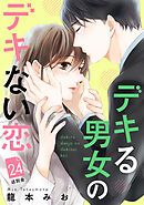 デキる男女のデキない恋　［ｃｏｍｉｃ　ｔｉｎｔ］　分冊版（２４）