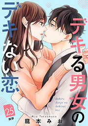 デキる男女のデキない恋　［ｃｏｍｉｃ　ｔｉｎｔ］　分冊版
