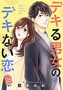 デキる男女のデキない恋　［ｃｏｍｉｃ　ｔｉｎｔ］　分冊版（２６）