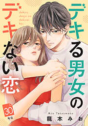 デキる男女のデキない恋　［ｃｏｍｉｃ　ｔｉｎｔ］　分冊版