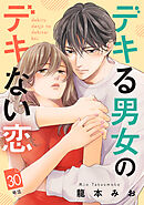 デキる男女のデキない恋　［ｃｏｍｉｃ　ｔｉｎｔ］　分冊版（３０）