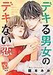 デキる男女のデキない恋　［ｃｏｍｉｃ　ｔｉｎｔ］　分冊版（３０）
