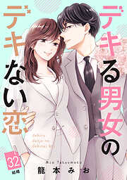 デキる男女のデキない恋　［ｃｏｍｉｃ　ｔｉｎｔ］　分冊版（３２）