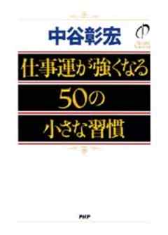 仕事運が強くなる50の小さな習慣 - 中谷彰宏 - 小説・無料試し読みなら、電子書籍・コミックストア ブックライブ