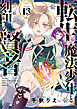 転生魔法少年と刻印の賢者　13話