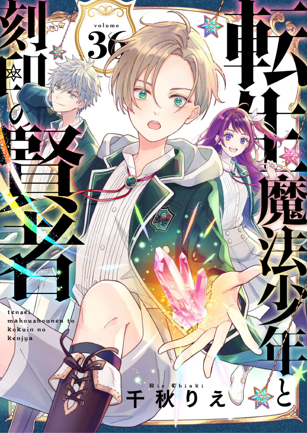転生魔法少年と刻印の賢者 36話 千秋りえ 漫画・無料試し読みなら、電子書籍ストア ブックライブ