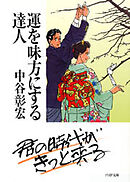 運を味方にする達人