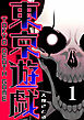 東京遊戯 Tokyo Death Game（１）
