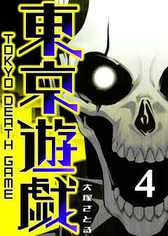 東京遊戯 Tokyo Death Game（４）