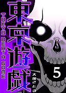 東京遊戯 Tokyo Death Game（５）