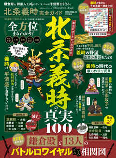 100％ムックシリーズ 完全ガイドシリーズ340　北条義時完全ガイド