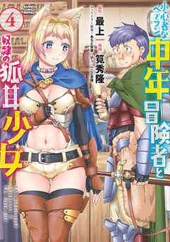 小心者なベテラン中年冒険者と奴隷の狐耳少女