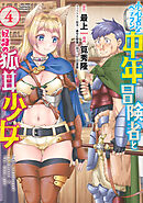 小心者なベテラン中年冒険者と奴隷の狐耳少女 (4)