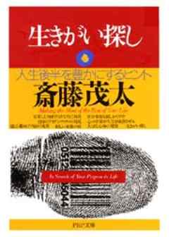 生きがい探し - 斎藤茂太 - 漫画・ラノベ（小説）・無料試し読みなら ...