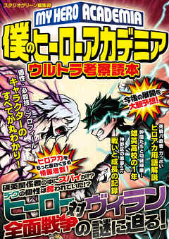 僕のヒーローアカデミアウルトラ考察読本